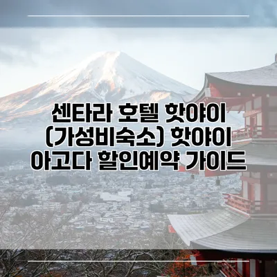 센타라 호텔 핫야이 (가성비숙소) 핫야이 아고다 할인예약 가이드