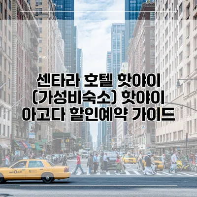 센타라 호텔 핫야이 (가성비숙소) 핫야이 아고다 할인예약 가이드