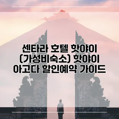 센타라 호텔 핫야이 (가성비숙소) 핫야이 아고다 할인예약 가이드