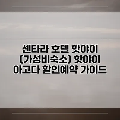 센타라 호텔 핫야이 (가성비숙소) 핫야이 아고다 할인예약 가이드