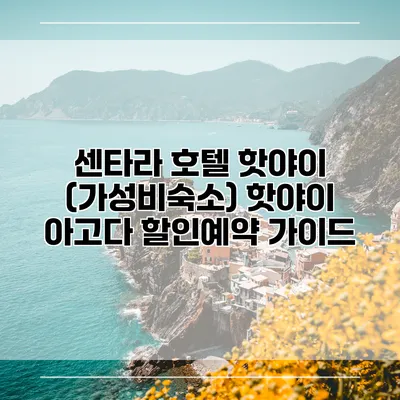 센타라 호텔 핫야이 (가성비숙소) 핫야이 아고다 할인예약 가이드