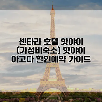 센타라 호텔 핫야이 (가성비숙소) 핫야이 아고다 할인예약 가이드