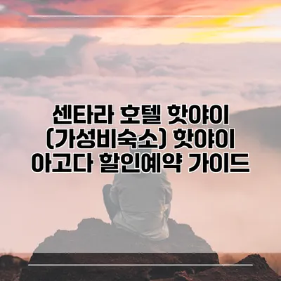 센타라 호텔 핫야이 (가성비숙소) 핫야이 아고다 할인예약 가이드