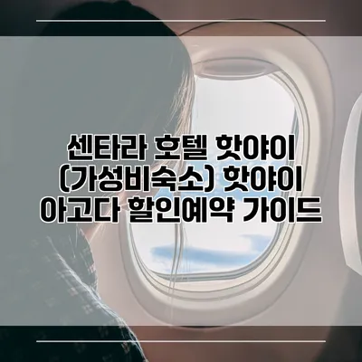 센타라 호텔 핫야이 (가성비숙소) 핫야이 아고다 할인예약 가이드