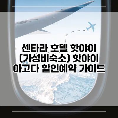 센타라 호텔 핫야이 (가성비숙소) 핫야이 아고다 할인예약 가이드