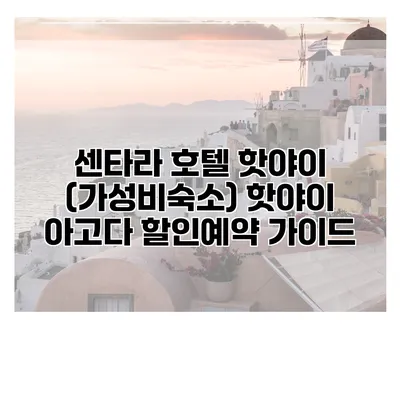 센타라 호텔 핫야이 (가성비숙소) 핫야이 아고다 할인예약 가이드