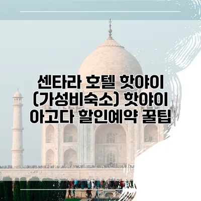 센타라 호텔 핫야이 (가성비숙소) 핫야이 아고다 할인예약 꿀팁