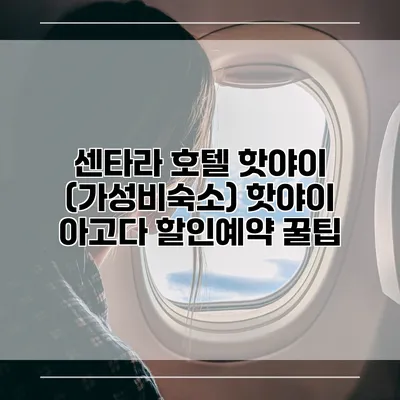센타라 호텔 핫야이 (가성비숙소) 핫야이 아고다 할인예약 꿀팁