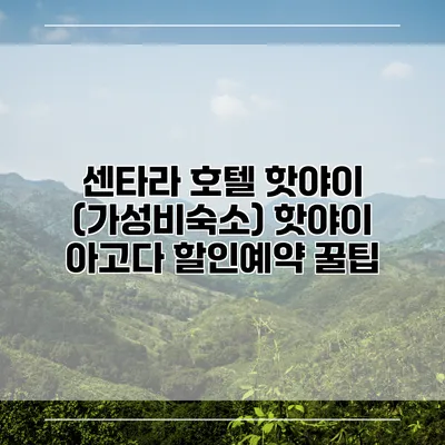 센타라 호텔 핫야이 (가성비숙소) 핫야이 아고다 할인예약 꿀팁