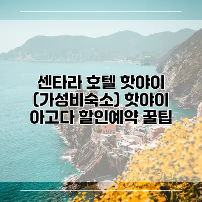 센타라 호텔 핫야이 (가성비숙소) 핫야이 아고다 할인예약 꿀팁