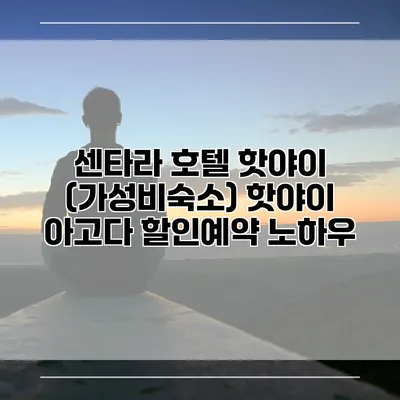 센타라 호텔 핫야이 (가성비숙소) 핫야이 아고다 할인예약 노하우