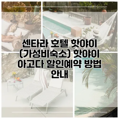 센타라 호텔 핫야이 (가성비숙소) 핫야이 아고다 할인예약 방법 안내