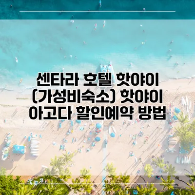 센타라 호텔 핫야이 (가성비숙소) 핫야이 아고다 할인예약 방법