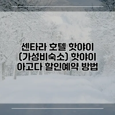 센타라 호텔 핫야이 (가성비숙소) 핫야이 아고다 할인예약 방법