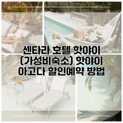 센타라 호텔 핫야이 (가성비숙소) 핫야이 아고다 할인예약 방법