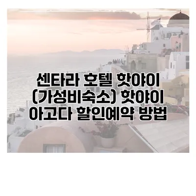 센타라 호텔 핫야이 (가성비숙소) 핫야이 아고다 할인예약 방법