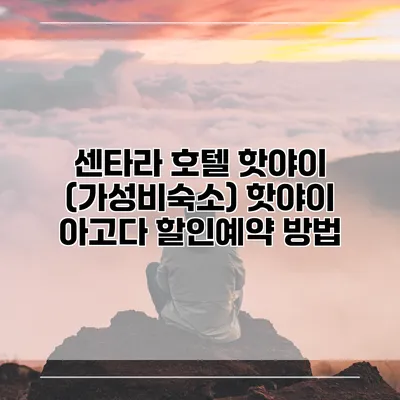 센타라 호텔 핫야이 (가성비숙소) 핫야이 아고다 할인예약 방법