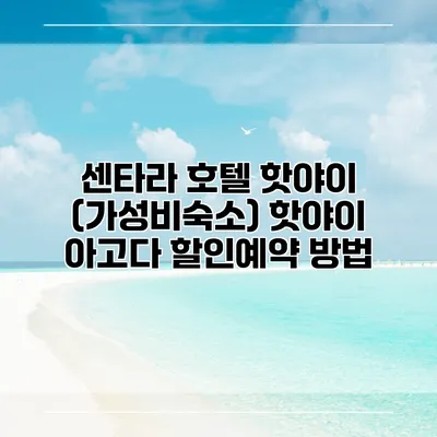 센타라 호텔 핫야이 (가성비숙소) 핫야이 아고다 할인예약 방법