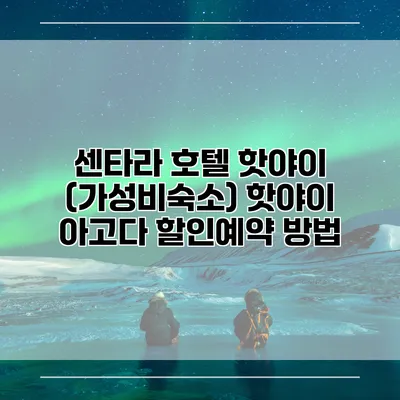 센타라 호텔 핫야이 (가성비숙소) 핫야이 아고다 할인예약 방법