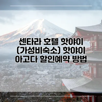 센타라 호텔 핫야이 (가성비숙소) 핫야이 아고다 할인예약 방법