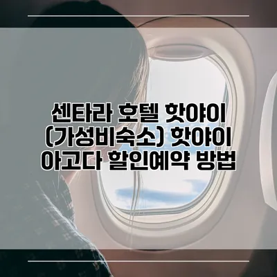 센타라 호텔 핫야이 (가성비숙소) 핫야이 아고다 할인예약 방법