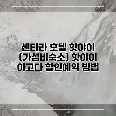 센타라 호텔 핫야이 (가성비숙소) 핫야이 아고다 할인예약 방법