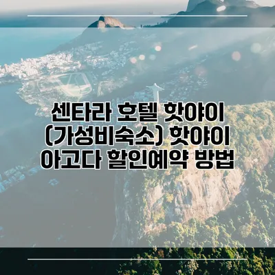 센타라 호텔 핫야이 (가성비숙소) 핫야이 아고다 할인예약 방법