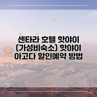 센타라 호텔 핫야이 (가성비숙소) 핫야이 아고다 할인예약 방법