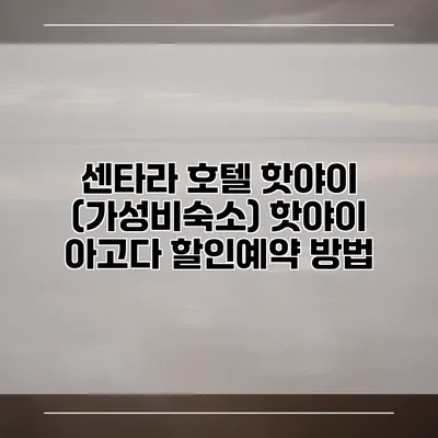 센타라 호텔 핫야이 (가성비숙소) 핫야이 아고다 할인예약 방법
