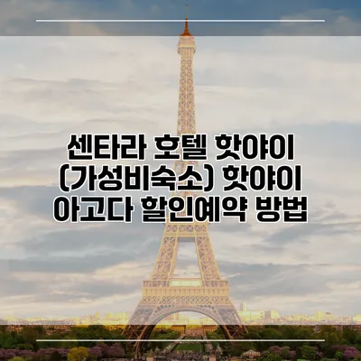 센타라 호텔 핫야이 (가성비숙소) 핫야이 아고다 할인예약 방법