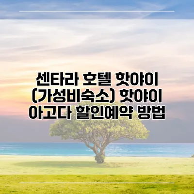 센타라 호텔 핫야이 (가성비숙소) 핫야이 아고다 할인예약 방법