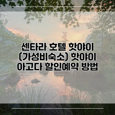 센타라 호텔 핫야이 (가성비숙소) 핫야이 아고다 할인예약 방법