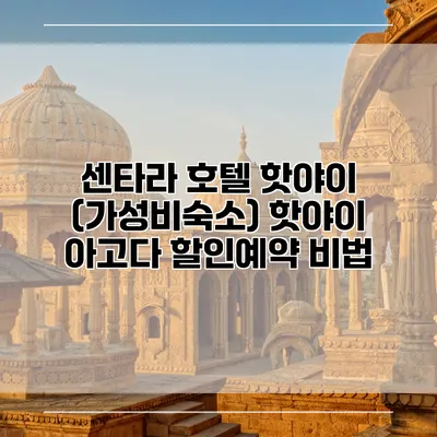 센타라 호텔 핫야이 (가성비숙소) 핫야이 아고다 할인예약 비법
