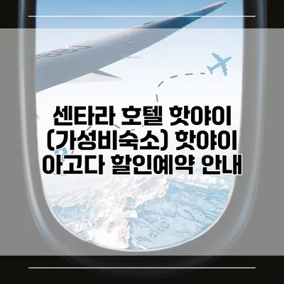 센타라 호텔 핫야이 (가성비숙소) 핫야이 아고다 할인예약 안내