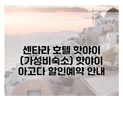 센타라 호텔 핫야이 (가성비숙소) 핫야이 아고다 할인예약 안내