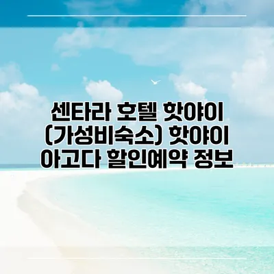 센타라 호텔 핫야이 (가성비숙소) 핫야이 아고다 할인예약 정보