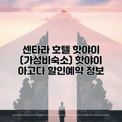센타라 호텔 핫야이 (가성비숙소) 핫야이 아고다 할인예약 정보