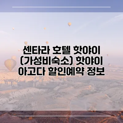 센타라 호텔 핫야이 (가성비숙소) 핫야이 아고다 할인예약 정보