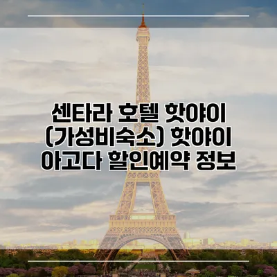 센타라 호텔 핫야이 (가성비숙소) 핫야이 아고다 할인예약 정보