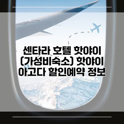 센타라 호텔 핫야이 (가성비숙소) 핫야이 아고다 할인예약 정보