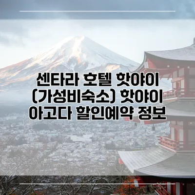 센타라 호텔 핫야이 (가성비숙소) 핫야이 아고다 할인예약 정보