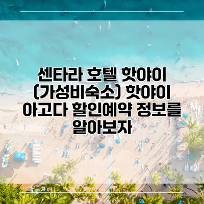 센타라 호텔 핫야이 (가성비숙소) 핫야이 아고다 할인예약 정보를 알아보자