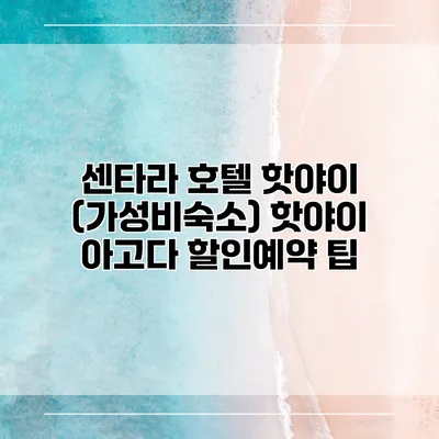 센타라 호텔 핫야이 (가성비숙소) 핫야이 아고다 할인예약 팁