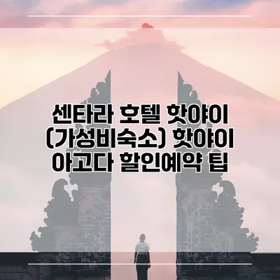 센타라 호텔 핫야이 (가성비숙소) 핫야이 아고다 할인예약 팁