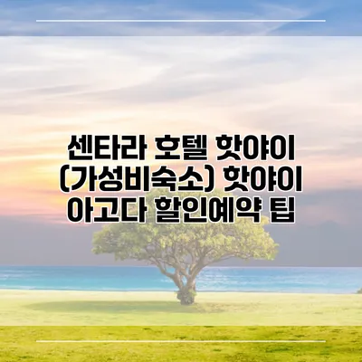 센타라 호텔 핫야이 (가성비숙소) 핫야이 아고다 할인예약 팁