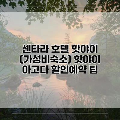 센타라 호텔 핫야이 (가성비숙소) 핫야이 아고다 할인예약 팁