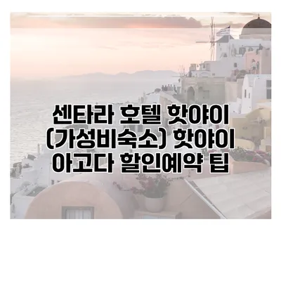 센타라 호텔 핫야이 (가성비숙소) 핫야이 아고다 할인예약 팁