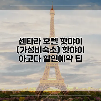 센타라 호텔 핫야이 (가성비숙소) 핫야이 아고다 할인예약 팁