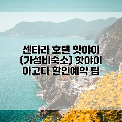 센타라 호텔 핫야이 (가성비숙소) 핫야이 아고다 할인예약 팁