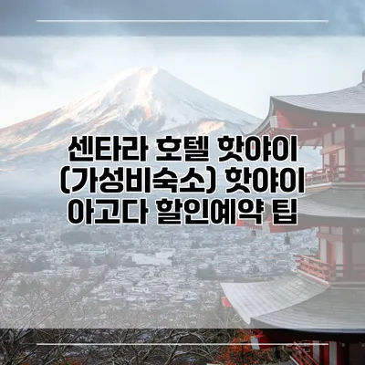 센타라 호텔 핫야이 (가성비숙소) 핫야이 아고다 할인예약 팁